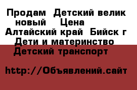 Продам “Детский велик“ новый. › Цена ­ 1 900 - Алтайский край, Бийск г. Дети и материнство » Детский транспорт   